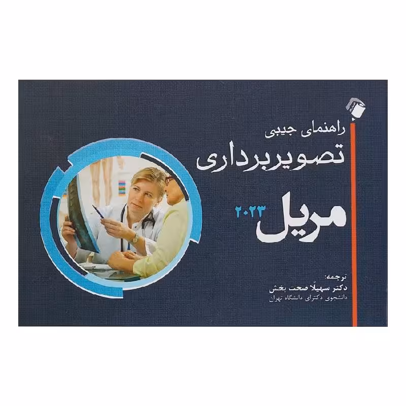 کتاب راهنمای جیبی تصویربرداری مریل 2023