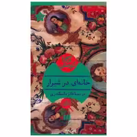 کتاب آگاتا کریستی (خانه ای در شیراز)(کارآگاه) اثر آگاتا کریستی