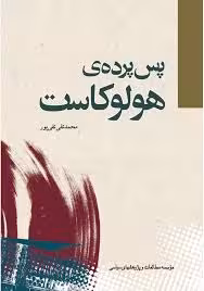 پس پرده ی هولوکاست