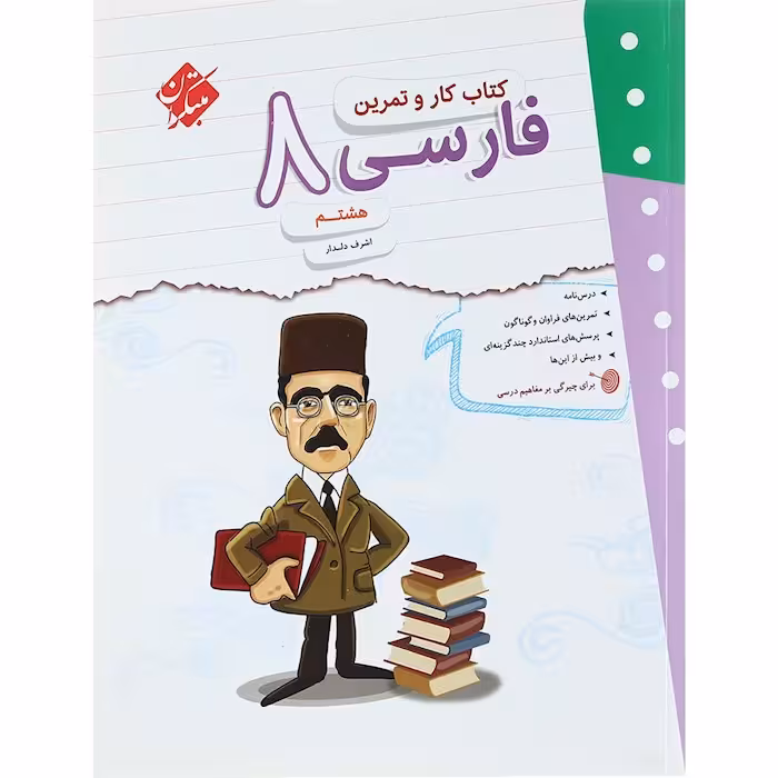 کار و تمرین فارسی هشتم مبتکران
