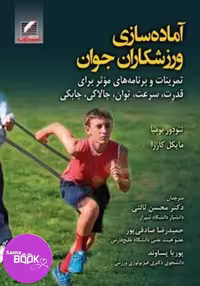 آماده سازی ورزشکاران جوان (تمرینات و برنامه های مؤثر برای قدرت، سرعت، توان، چالاکی، چابکی)