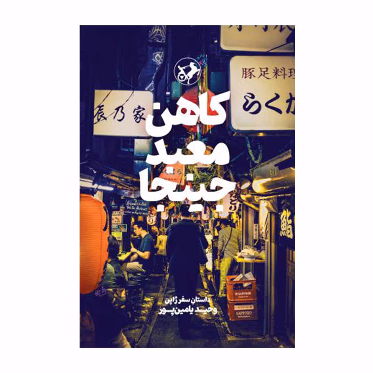 کتاب کاهن معبد جینجا اثر وحید یامین پور