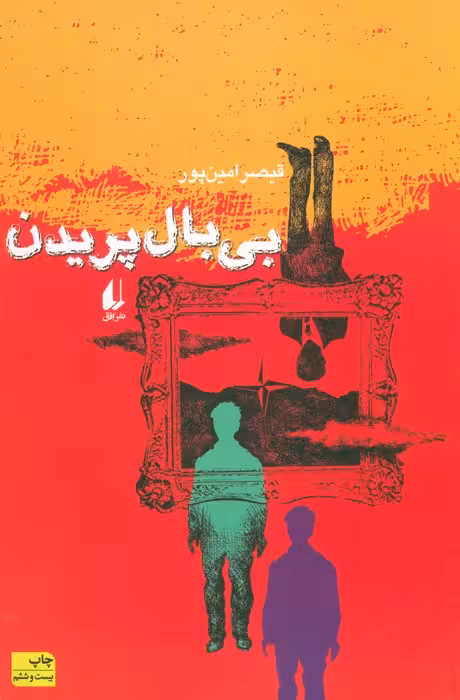 بی بال پریدن