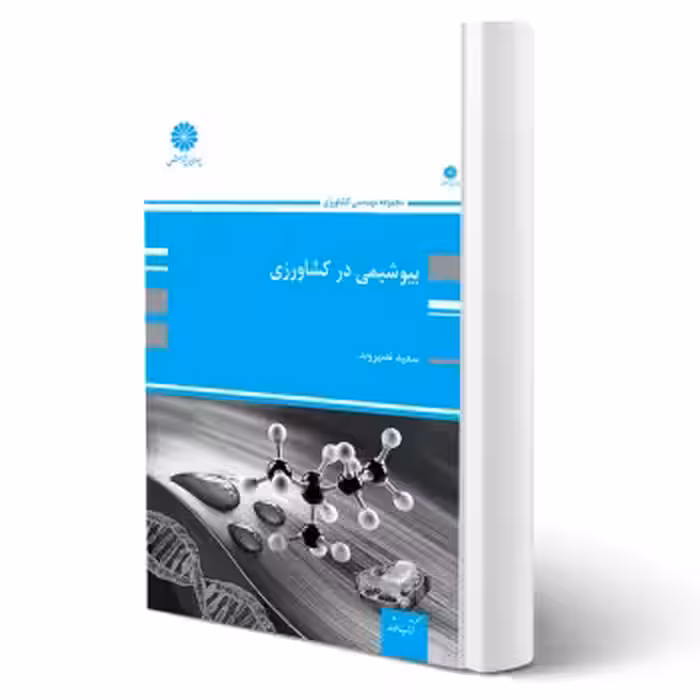 کتاب بیوشیمی در کشاورزی (نصیروند - پوران پژوهش)