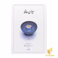 کتاب دیوان حافظ اثر شمس الدین محمد حافظ نشر دوران