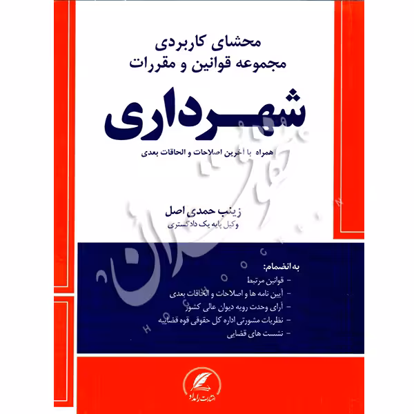 محشای کاربردی مجموعه قوانین و مقررات شهرداری | حمدی اصل