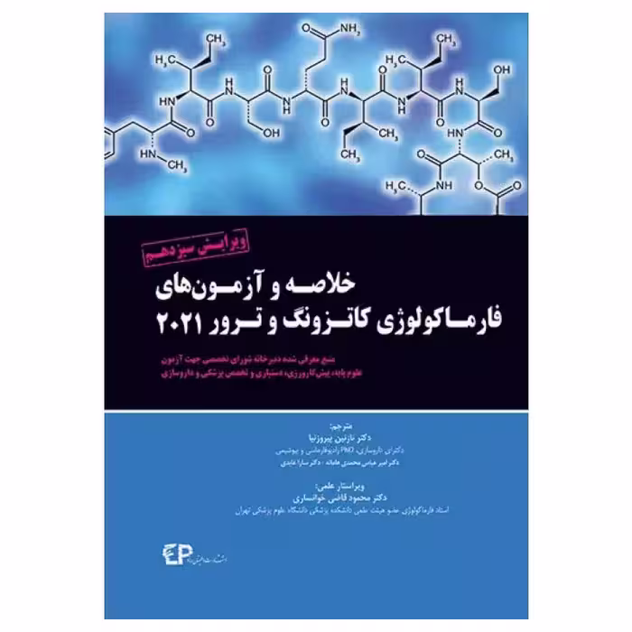 کتاب خلاصه و آزمون‌های فارماکولوژی کاتزونگ و ترور2021 دکتر پیروزنیا