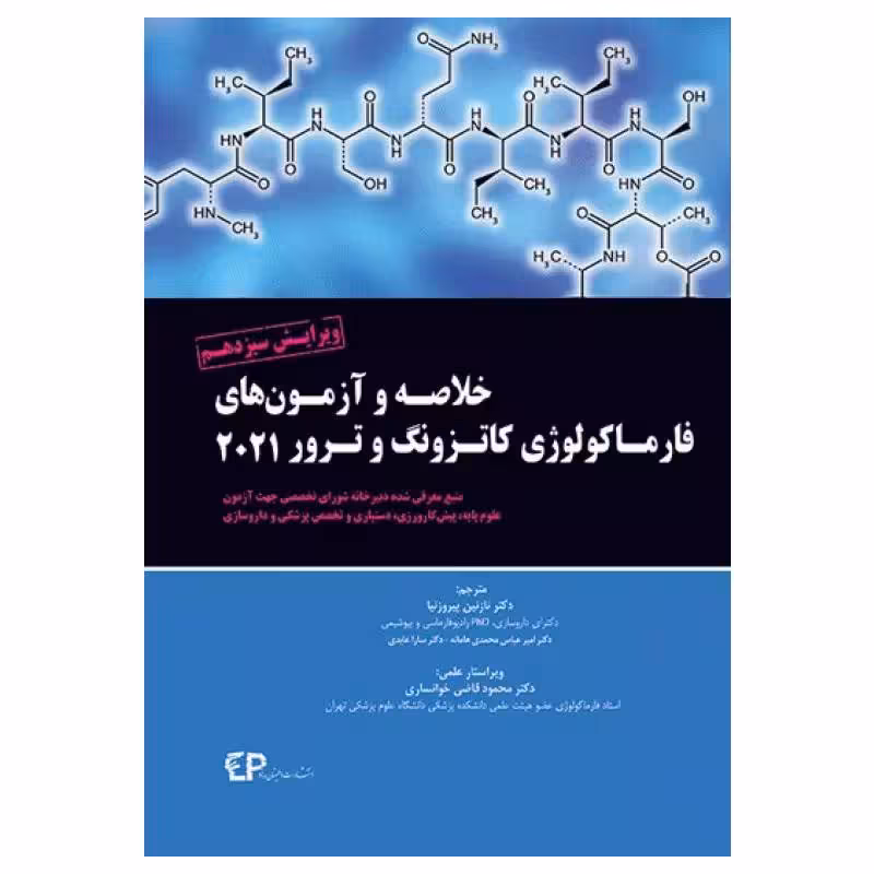 کتاب خلاصه و آزمون‌های فارماکولوژی کاتزونگ و ترور2021 دکتر پیروزنیا
