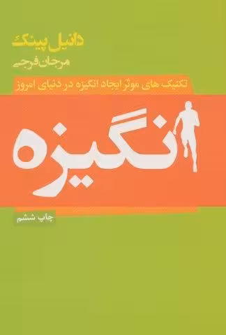 انگیزه (تکنیک های موثر ایجاد انگیزه در دنیای امروز)
