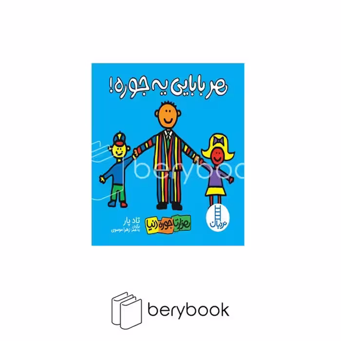 کتاب هر بابایی یه جوره / هزارتا جوره دنیا / گالینگور / نردبان