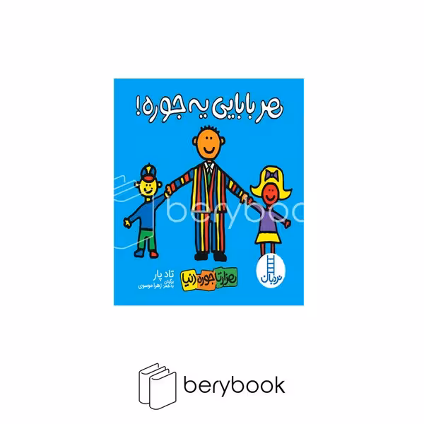 کتاب هر بابایی یه جوره / هزارتا جوره دنیا / گالینگور / نردبان