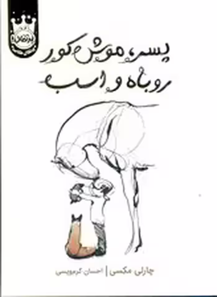 پسر،موش کور،روباه و اسب (لب طلایی)