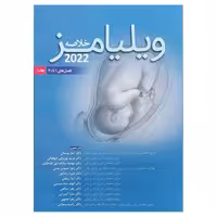 کتاب خلاصه ویلیامز 2022 (جلد1)