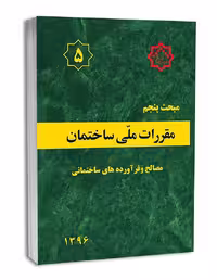 مبجث پنجم مصالح و فراورده های ساختمانی1396/مقررات ملی ساختمان1402 کد101628