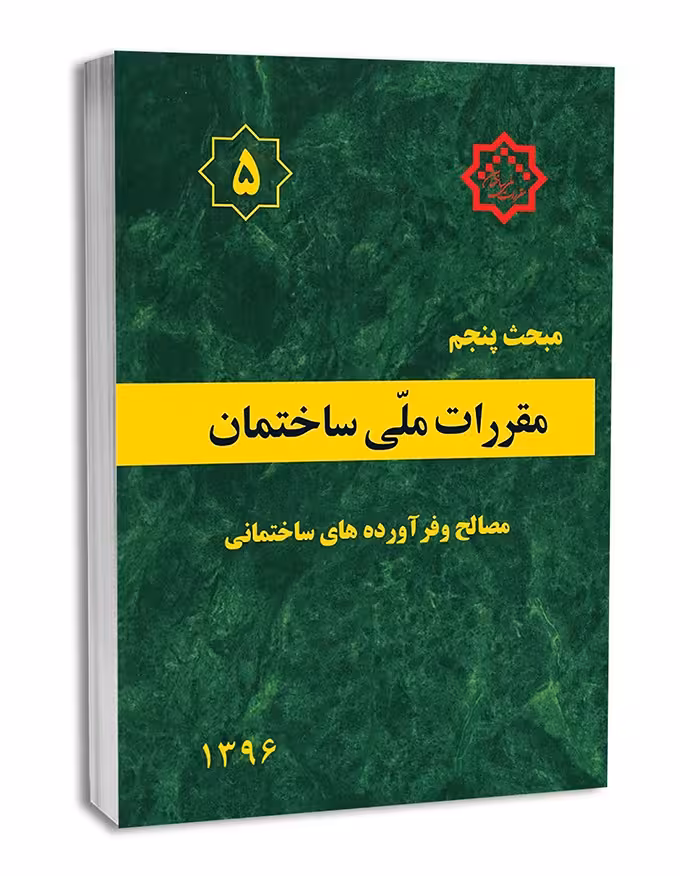 مبجث پنجم مصالح و فراورده های ساختمانی1396/مقررات ملی ساختمان1402 کد101628