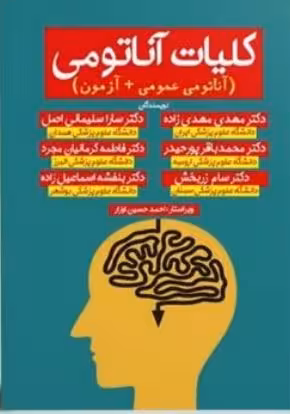 PDF کتاب کلیات آناتومی  نویسنده مهدی مهدی زاده و همکاران به همراه خلاصه کتاب