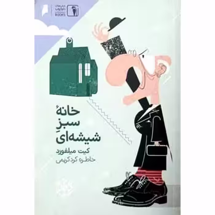 خانه سبز شیشه ای