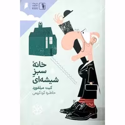 خانه سبز شیشه ای