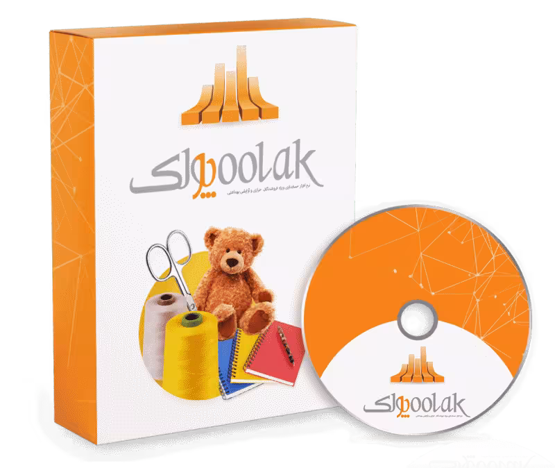 نرم افزار حسابداری خرازی و لوازم آرایشی و بهداشتی (پولک)