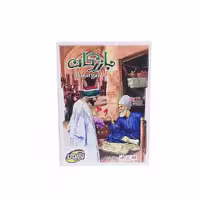 بازی فکری بازرگان بازیمن