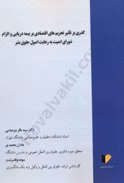 گذری بر تاثیر تحریم های اقتصادی بر بیمه دریایی و الزام شورای امنیت به رعایت اصول حقوق بشر
