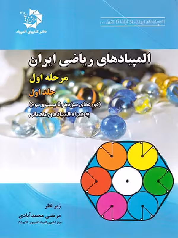 دانش پژوهان المپیادهای ریاضی ایران مرحله اول (جلد اول)