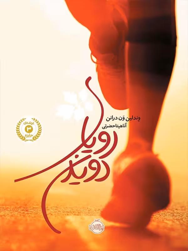 رویای دویدن پرتقال