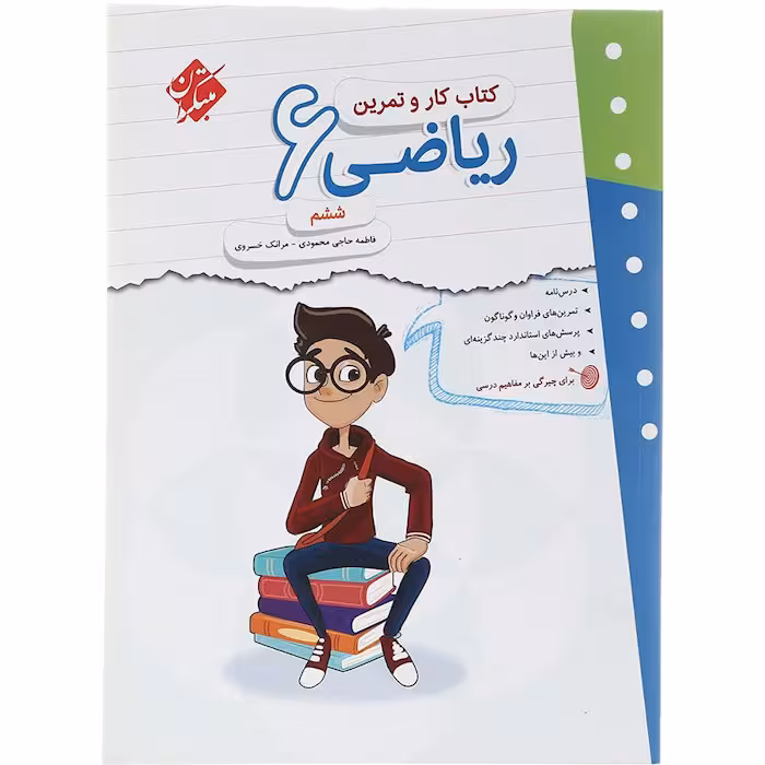 کتاب ریاضی ششم کار و تمرین مبتکران