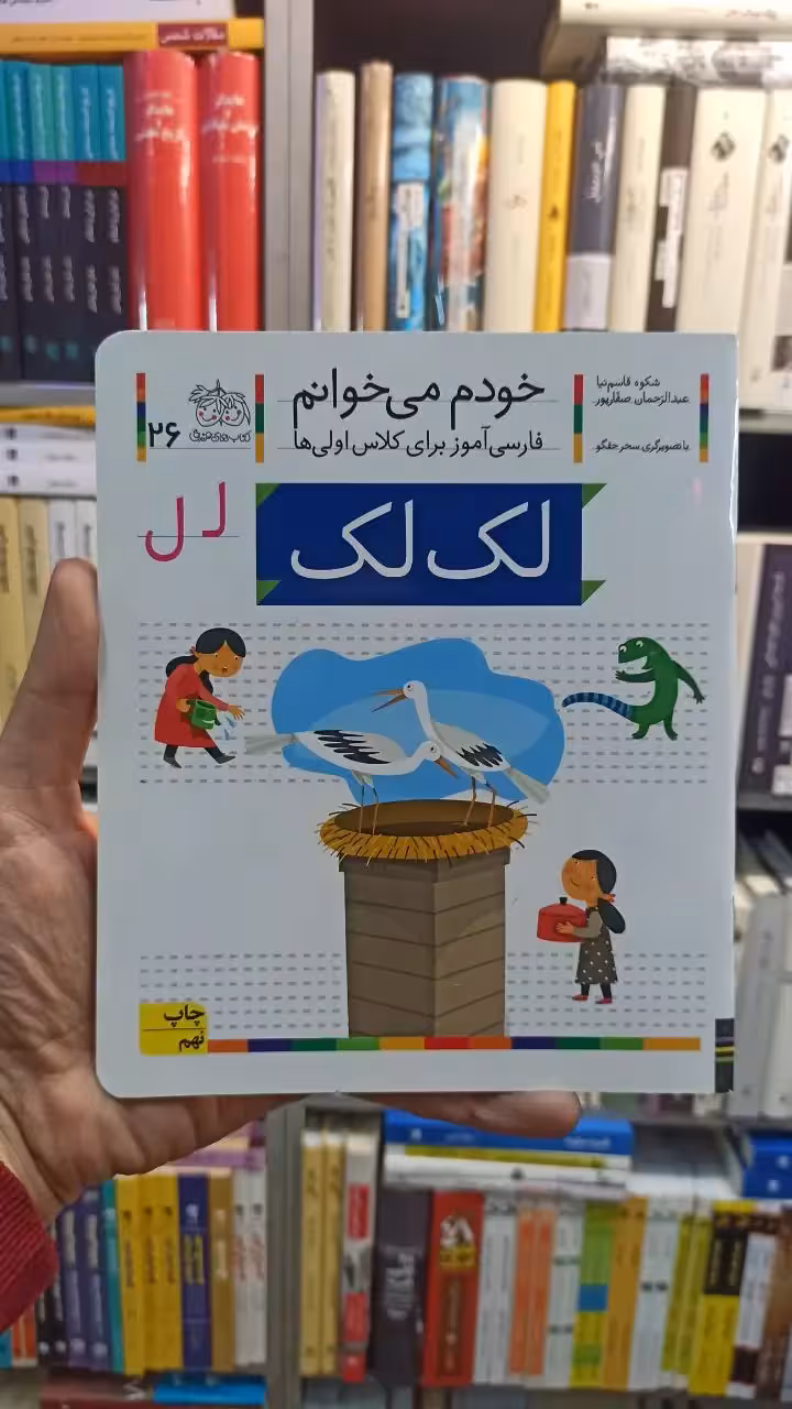 خودم می خوانم 26 لک لک افق