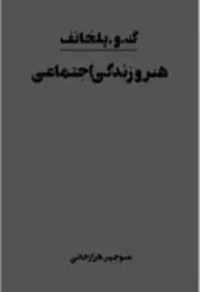 هنر و زندگی اجتماعی