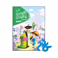 کتاب آموزش فارسی پنجم ابتدایی به روش واله - فروشگاه کــــادن