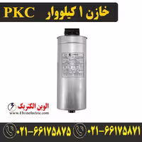 خازن سه فاز سیلندری 1 کیلووار 400 ولت PKC پرتو خازن