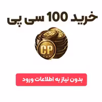 خرید 100 سی پی با uid