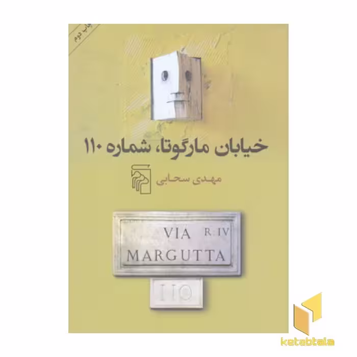 کتاب خیابان مارگوتا،شماره 110 اثر مهدی سحابی نشر مرکز
