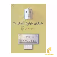 کتاب خیابان مارگوتا،شماره 110 اثر مهدی سحابی نشر مرکز