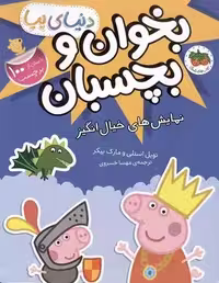 دنیای پپا (بخوان و بچسبان نمایش های خیال انگیز)