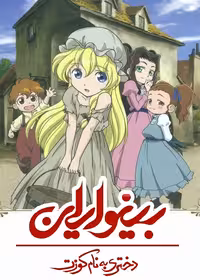 کارتون بینوایان دختری به نام کوزت Les Miserables: Shoujo Cosette 2007ا دوبله فارسی پلیر خانگی