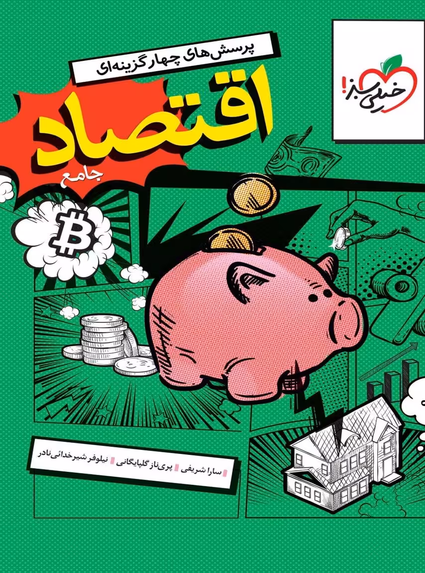 اقتصاد جامع کنکور تست خیلی سبز