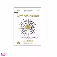 کتاب پیروزی در نبرد ذهنی اثر کرگ گروشل انتشارات اشراقی