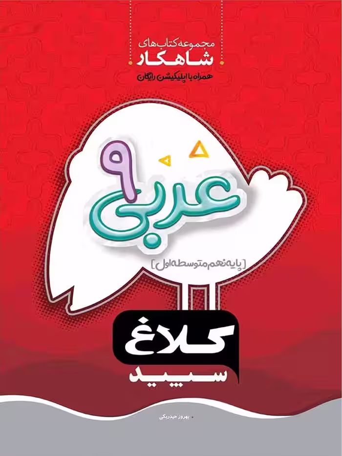 گاج شاهکار عربی نهم (کلاغ سپید)