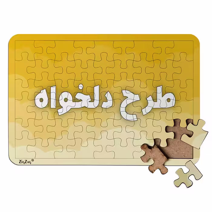 سفارش چاپ عکس روی پازل چوبی (طرح دلخواه)