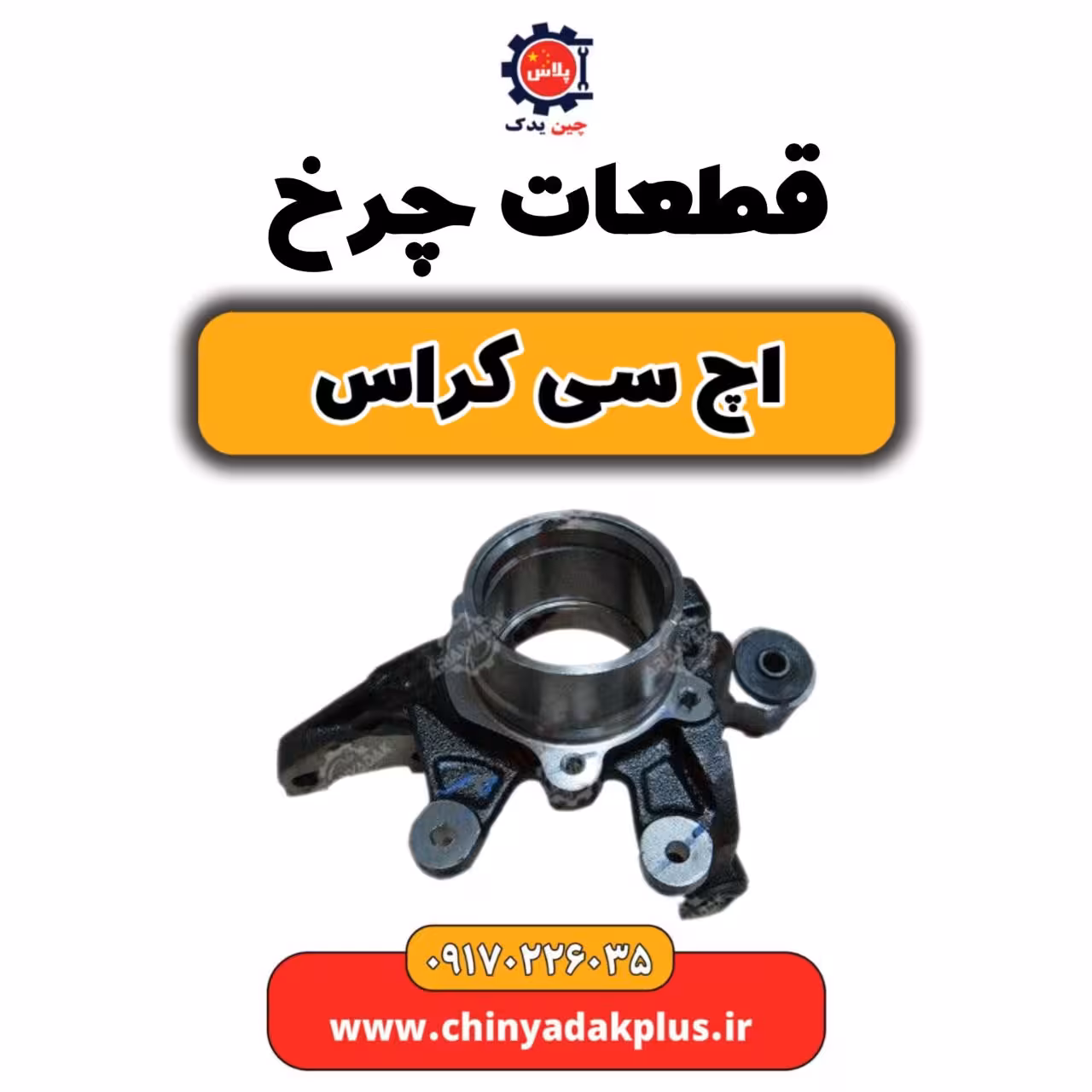قطعات چرخ H30 کراس