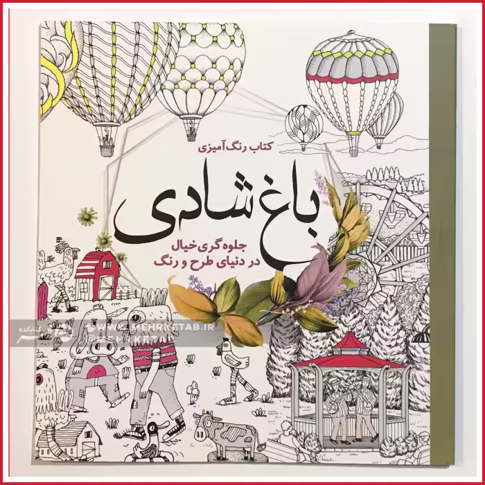 کتاب رنگ آمیزی بزرگسالان باغ شادی جلوه گری خیال در دنیای طرح و رنگ