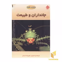 کتاب دنیای علوم 1 (جانداران و طبیعت) اثر علیرضا اسبقی، نشر مبتکران