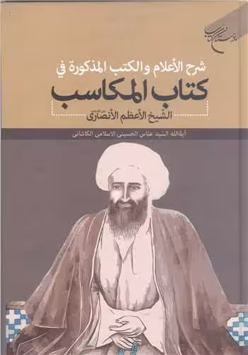 ***شرح ا لاعلام و الکتب المذکوره فی کتاب المکاسب الشیخ الانصاری***