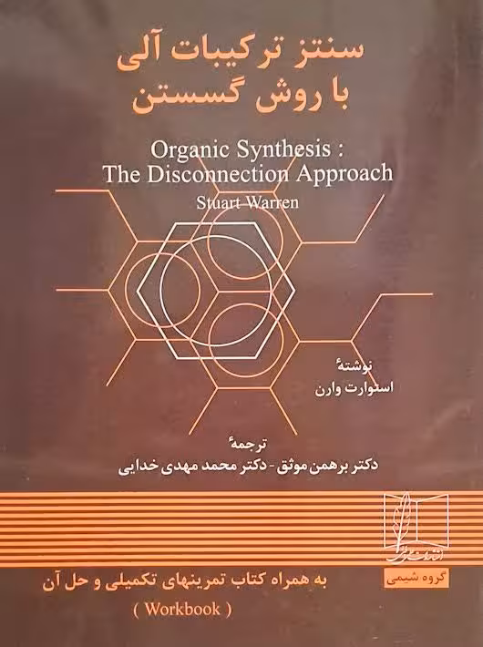سنتز تركيبات آلي با روش گسستن و حل آن استوارت وارن موثق علمی و فنی