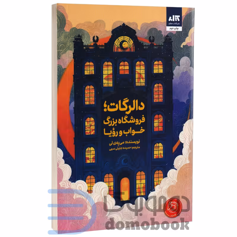 کتاب دالرگات فروشگاه بزرگ خواب و رویا اثر میه لی انتشارات کتاب مجازی