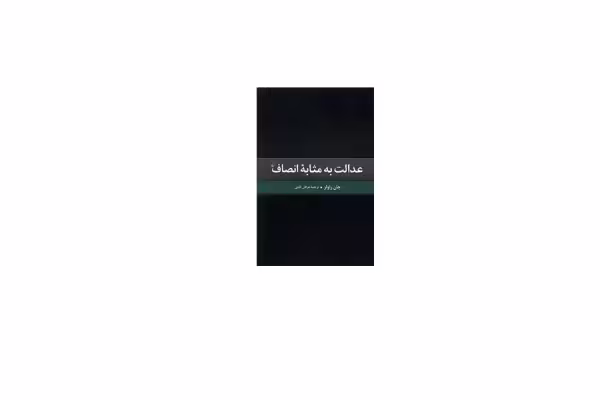 عدالت به مثابه انصاف – جان راولز – عرفان ثابتی – ققنوس
