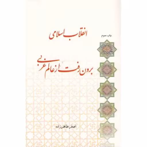 انقلاب اسلامی 04: انقلاب اسلامی، برون رفت از عالم غربی