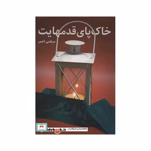 کتاب خاک پای قدمهایت اثر مرتضی احمر